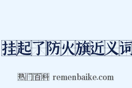 挂起了防火旗近义词是什么意思的图片